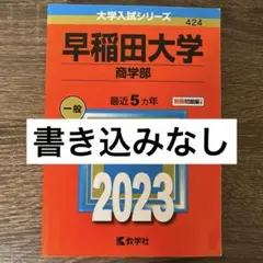【セット】2023年度　赤本　早稲田大学 早稲田大学（人間科学部・スポーツ科学部） (2025年版大学赤本
