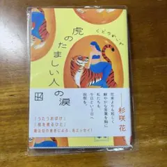 虎のたましい人魚の涙