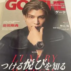 ✨GOETHE 2023年1月号 岩田剛典