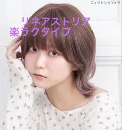 【楽ラクタイプ】リネアストリア　フルウィッグ ティアナポブ　フィグピンクフォグのサムネイル