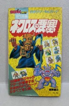 ネクロスの要塞 わんぱっくコミック完ペキ本 徳間書店【本のみ/付録欠品】
