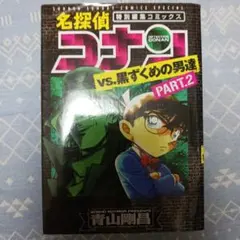 名探偵コナン vs. 黒ずくめの男達 PART.2