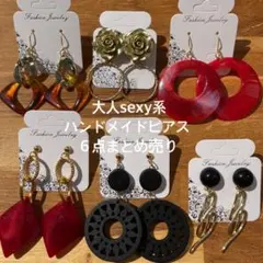 part87★大人sexy系★ハンドメイドピアス６点まとめ売り