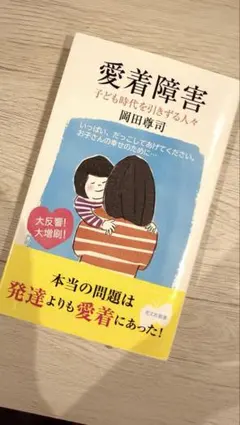 愛着障害 : 子ども時代を引きずる人々