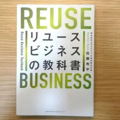 リユースビジネスの教科書