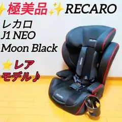 ✨極美品✨RECARO レカロ J1 NEO レアモデル ムーンブラック