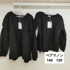 ペアマノン　ブラウス　チュニック　ロンT　姉妹　お揃い　140　120