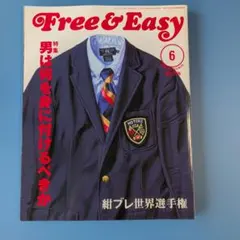 ★Free&Easy★2011年6月号★紺ブレ世界選手権★