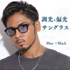 調光偏光サングラスブルー青カラーレンズ UVカットウェリントンブラック軽量のサムネイル