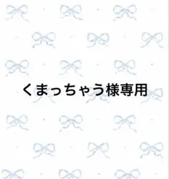 くまっちゃう様専用ページ