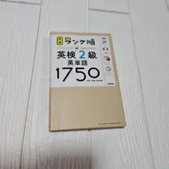 ランク順英検2級英単語1750