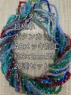 極小　ガラスビーズ ボタンカットABメッキ　20連 約3ｍｍ玉　ハンドメイド