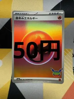 基本炎エネルギー　ポケカ　バラ売り　汎用カード　30th