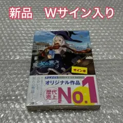 魔女の旅々　3巻　サイン本 魔女の旅々 3巻 サイン本 魔女の旅々 3巻 サイン本