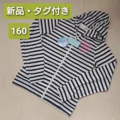 本日限定セール！【新品・タグ付き】薄手フード付きパーカー　160cm　ボーダー
