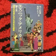 エスニック・アメリカ 第3版