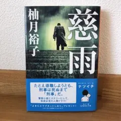 慈雨 柚月 裕子