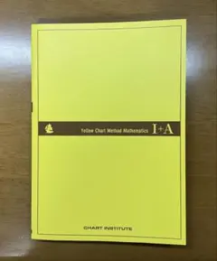 【美品】黄チャート 数学 IA