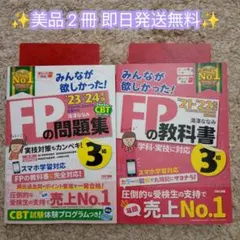 【美品】みんなが欲しかった!FP3級の教科書＋問題集セット 2023-2024年