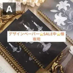 デザインペーパー⭐️SALE中⭐️様専用
