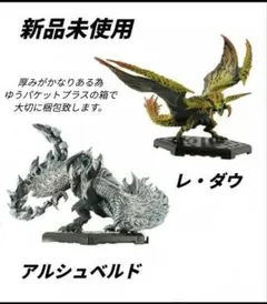 モンスターハンター　スタンダードモデルplus　レダウ　アルシュベルド　2点