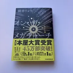 イン・ザ・メガチャーチ インザメガチャーチ 朝井リョウ