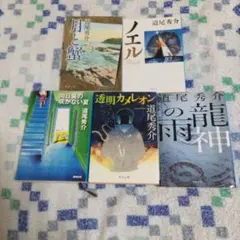 向日葵の咲かない夏、カメレオン、龍神の雨、月と蟹、ノエル（５冊）