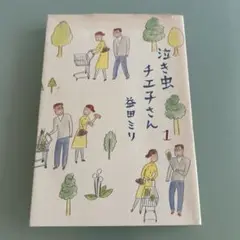 泣き虫チエ子さん 1