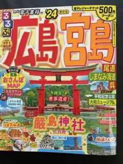 るるぶ広島 宮島 尾道 しまなみ海道 呉'24
