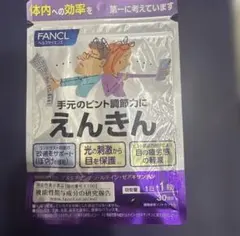 ファンケル えんきん 30粒入のサムネイル
