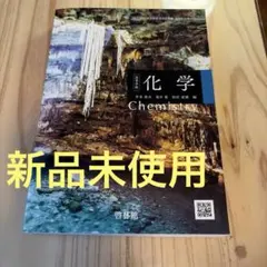 【新品未使用】【化学705】高等学校 化学 啓林館 教科書