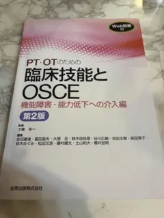 PT・OTのための臨床技能とOSCE 機能障害・能力低下への介入編 - メルカリ
