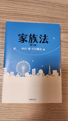 家族法 第3版 中川淳 小川富之 法律文化社
