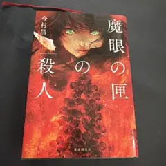 魔眼の匣の殺人 今村昌弘