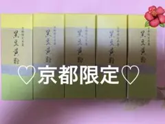 虎屋とらや☆虎屋羊羹☆京都限定☆黒豆黄粉☆5本☆