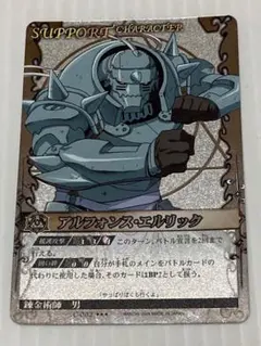 鋼の錬金術師 アルケミックカードバトル アルフォンス 1弾SR パック柄