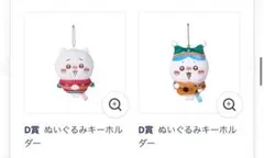 エニマイくじ　ちいかわ　D賞　ぬいぐるみキーホルダー　ちいかわ　ハチワレ