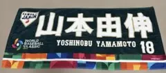 山本由伸 応援タオル WBC 2023のサムネイル