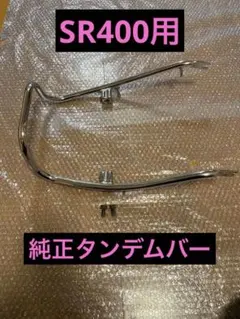 YAMAHA YB125SP用 クロームメッキ タンデムバー SR400風 - メルカリ