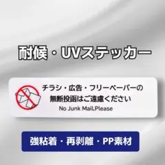 チラシお断りステッカー！広告ビラ無断投函禁止！【防犯対策にも効果】