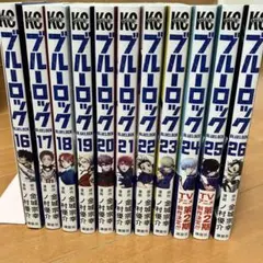 【まとめ売り】ブルーロック 16-26巻