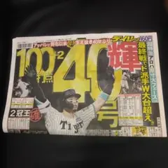 【関西版10月3日】デイリースポーツ 佐藤40本塁打、原口引退、村上最多勝