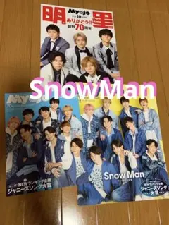 SnowMan  明星10月　Myojo11月ちっこいMyojo11月　切り抜き
