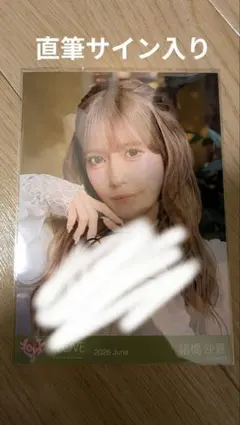 M*様 =LOVE イコラブ モラトリアム 諸橋沙夏 生写真 直筆サイン入り チ