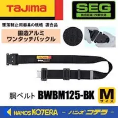 タジマ 新規格安全帯 胴Mサイズ 黒 BWBL145-BK ワンタッチ