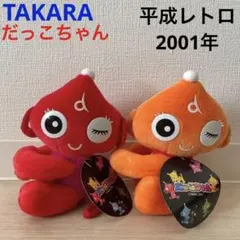 2025年最新】だっこちゃん タカラの人気アイテム - メルカリ