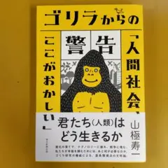 ゴリラからの警告「人間社会、ここがおかしい」： G 1560