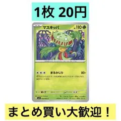 在庫4枚）ポケモンカード ニンジャスピナー C M4 004/083 マスキッパのサムネイル