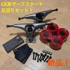 新品！サーフスケートに！CX系トラック足回りセット！ OMG ダークマター 付！ 2025年最新】carver カーバー トラックの人気アイテム - メルカリ