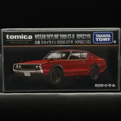 在庫放出数量限定　スカイライン 2000GT-R トミーモール　トミカプレミアム